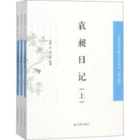 袁昶记(全3册) 社会科学总论、学术 袁昶 新华正版