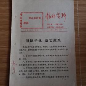 石家庄**文献   1972年石家庄日报社报刊资料   排除干扰落实政策   有毛主席语录    同一来源有装订孔