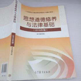 思想道德修养与法律基础:2018年版