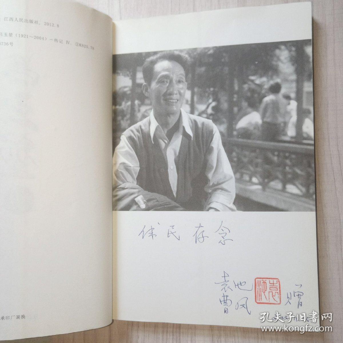 吕玉堃传（作者袁池签赠本）
