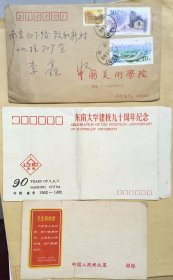 三个信封 三个时代 东南大学90周年纪念封等三个信封