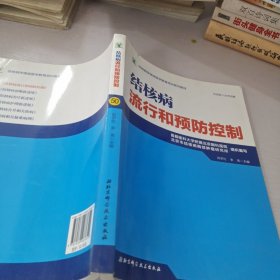 结核病学继续医学教育培训系列教材·结核病流行和预防控制