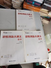 学而思 思维创新大通关四，五，六年级 数学杯赛白皮书 上海版