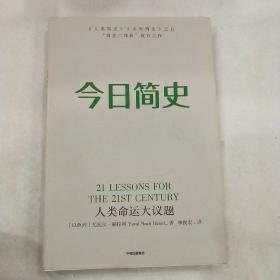 今日简史：人类命运大议题