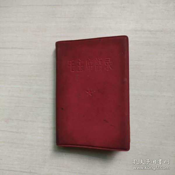 毛主席语录_毛泽东_孔夫子旧书网