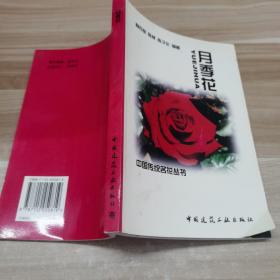 月季花（中国传统名花丛书）