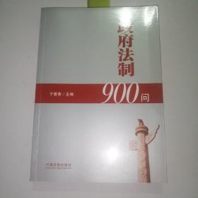 政府法制900问