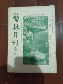 民国版艺林月刊 总第十九期 缺封底