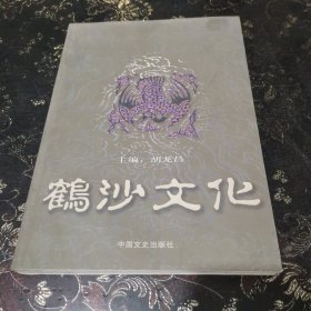 鹤沙文化.