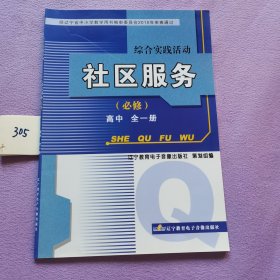 综合实践活动. 社区服务. 高中 : 全一册