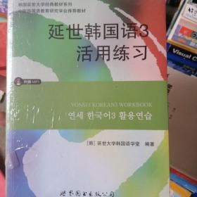 延世韩国语3活用练习/韩国延世大学经典教材系列