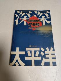 深深太平洋：在财富黑马严介和身边的800天