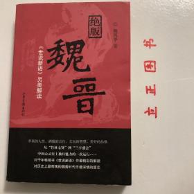 【正版现货，库存未阅】绝版魏晋：《世说新语》另类解读，魏晋时代是中国历史上最混乱、最动荡的时代，却也是精神史上极自由、极解放，最富于智慧、最浓于热情的一个时代。南朝宋刘义庆所撰《世说新语》中有最充分的体现。该书是中国古代志人笔记的巅峰之作，它按类别将一千多则魏晋故事分属于政事、任诞、栖逸、雅量、容止、识鉴、品藻等三十六门之下，记述魏晋名士的“非常之言、非常之行、非常之道”，品相好，保证正版，发货快