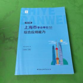 2023版上海市事业单位考试专用教材  综合应用能力