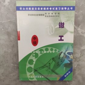 职业技能鉴定国家题库考试复习指导丛书：钳工（中级机械业）