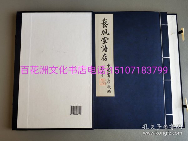 〔百花洲文化书店〕艺风堂诗存：雕版木刻本。缪荃孙诗集。清刻本新刷。线装1函1册全。中国书店2008年一版一印。中书协书法家题书签并钤印，都是原签原印。