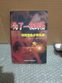 为了一夜的爱：法国情色小说经典