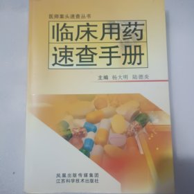 临床用药速查手册——医师案头速查丛书