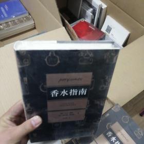 香水指南：1200种香水的独立品鉴