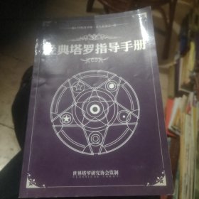 经典塔罗指导手册