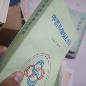 中西药物相互作用