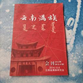 云南满族会刊2014年 第二十期