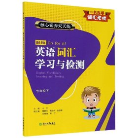 核心素养天天练 新目标英语词汇学习与检测 七年级下