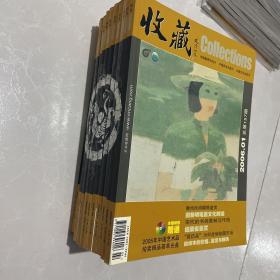 收藏 2006年（第1-12期）全年十二期全 （缺第5）