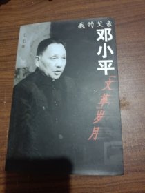 我的父亲邓小平：文革岁月(有光盘)