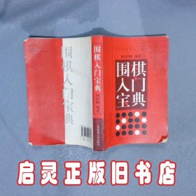 围棋入门宝典