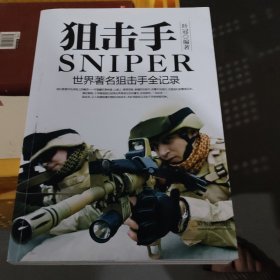 军事系列图书·狙击手：世界著名狙击手全记录(小16开44)