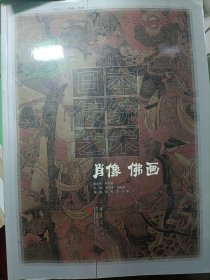 日本传统艺术：肖像佛画