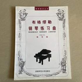 布格缪勒钢琴练习曲（作品100）（教学版）
