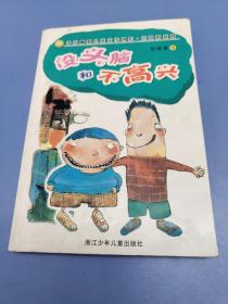 没头脑和不高兴：中国幽默儿童文学创作任溶溶系列