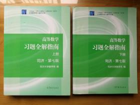 高等数学习题全解指南上下两册（第七版）