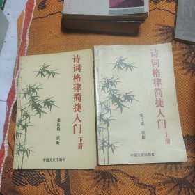 诗词格律简捷入门上下