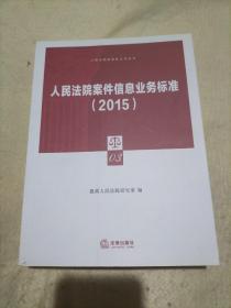 人民法院案件信息业务标准（2015）