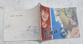 连环画：真假瓷观音