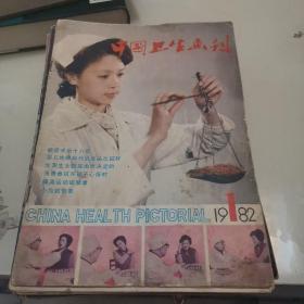 中国卫生画刊，创刊号加其它，共23本合售