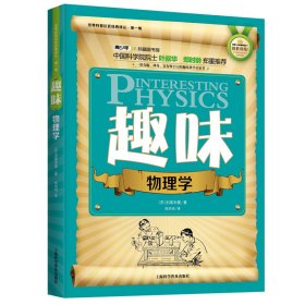 趣味物理学 别莱利曼系列 世界科普巨匠经典译丛.辑 物理百科科普课外读物 （苏）别莱利曼 9787542758316 上海科学普及出版社 2022-06-01