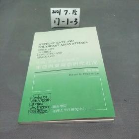 中國.香港及新加坡之東亞與東南亞研究近況 （中英文 ）