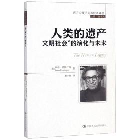 人类的遗产：“文明社会”的演化与未来（西方心理学大师经典译丛）