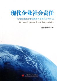 现代企业社会责任--应对经济社会环境挑战的系统化管理方法