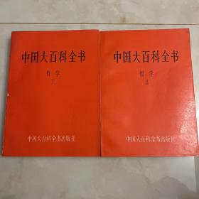 中国大百科全书 【哲学】 ⅠⅡ 两册全 一版一印 大开本