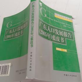 广东人口发展报告(2005年)蓝皮书