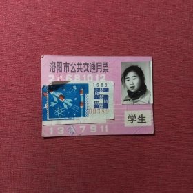 1988年洛阳市公共交通月票（学生）