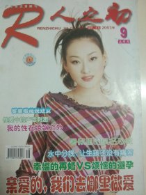 人之初 2003.9 （调查采访 关于换个地方做爱，换个地方做爱之尴尬乌龙篇，性生活与减肥等）