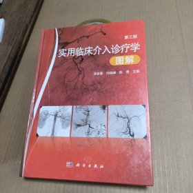 实用临床介入诊疗学图解（第三版）页内有笔记笔画