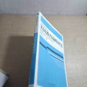 大国教育战略研究丛书：美国教育战略研究