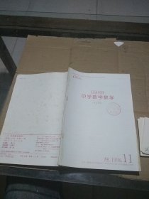 中学数学教学（复印报刊资料）1998.11